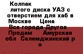  Колпак 316300-3102010-10 литого диска УАЗ с отверстием для хаб в Москве. › Цена ­ 990 - Все города Другое » Продам   . Амурская обл.,Селемджинский р-н